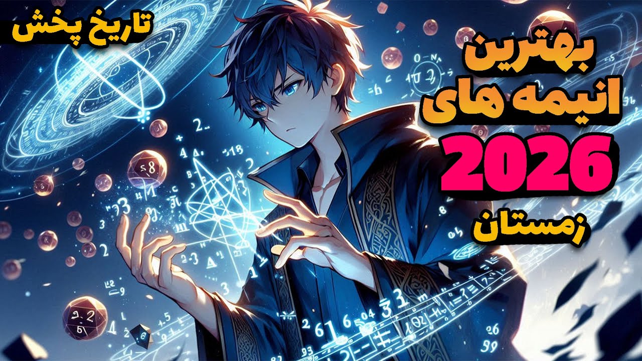 معرفی بهترین انیمه های سال 2026 با تاریخ پخش❄(زمستان 2026)