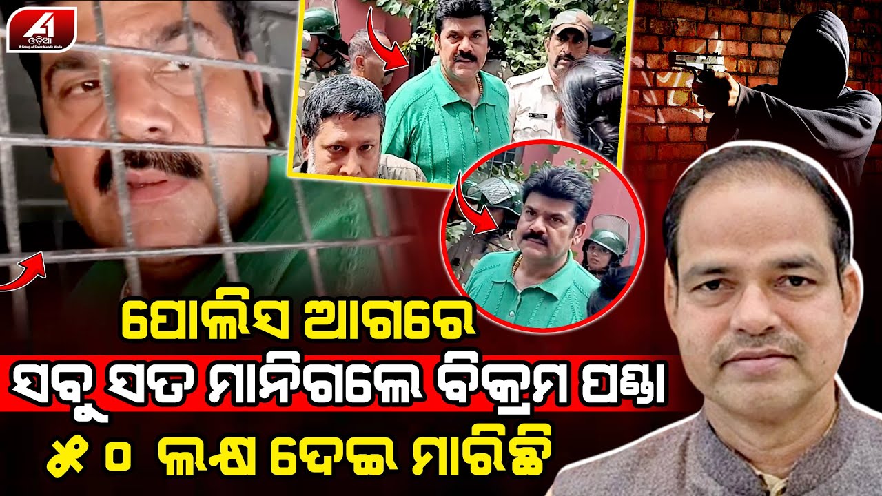 ମାତ୍ର 50 ଲକ୍ଷ ଦେଲି ପୀତବାସଙ୍କୁ ସବୁଦିନ ରାସ୍ତାରୁ ହଟେଇ ଦେଲି l GANJAM NEWS l @A1odia