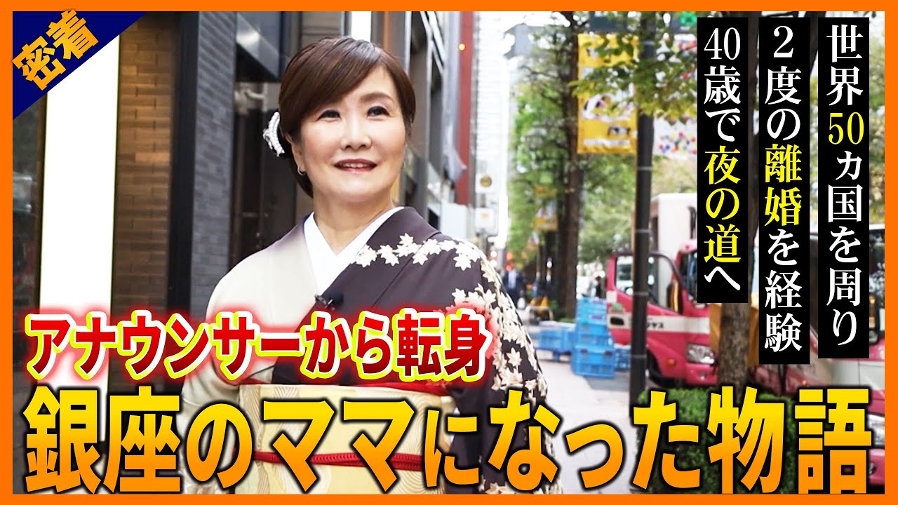 銀座有名クラブママの波瀾万丈の人生に密着したドキュメンタリー！元アナウンサーで40歳からの苦難の挑戦…彼女を支えたものとは？クラブ響あやのママ　
