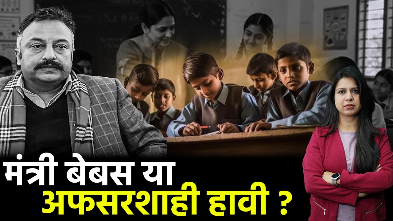 शिक्षा विभाग में तबादलों का खेल? | मंत्री बेबस या अफसरशाही हावी? | बच्चों का भविष्य किसके भरोसे ?