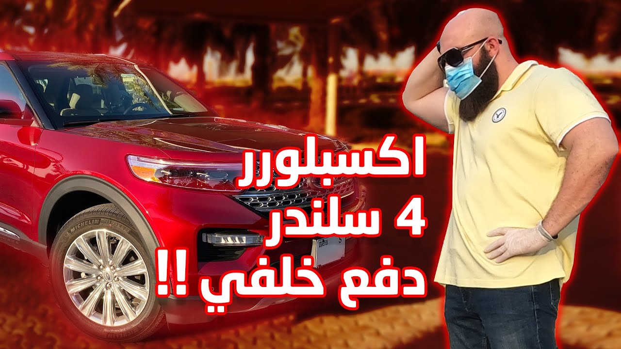 فورد اكسبلورر ٢٠٢٠ جديدة بمعنى الكلمة!!