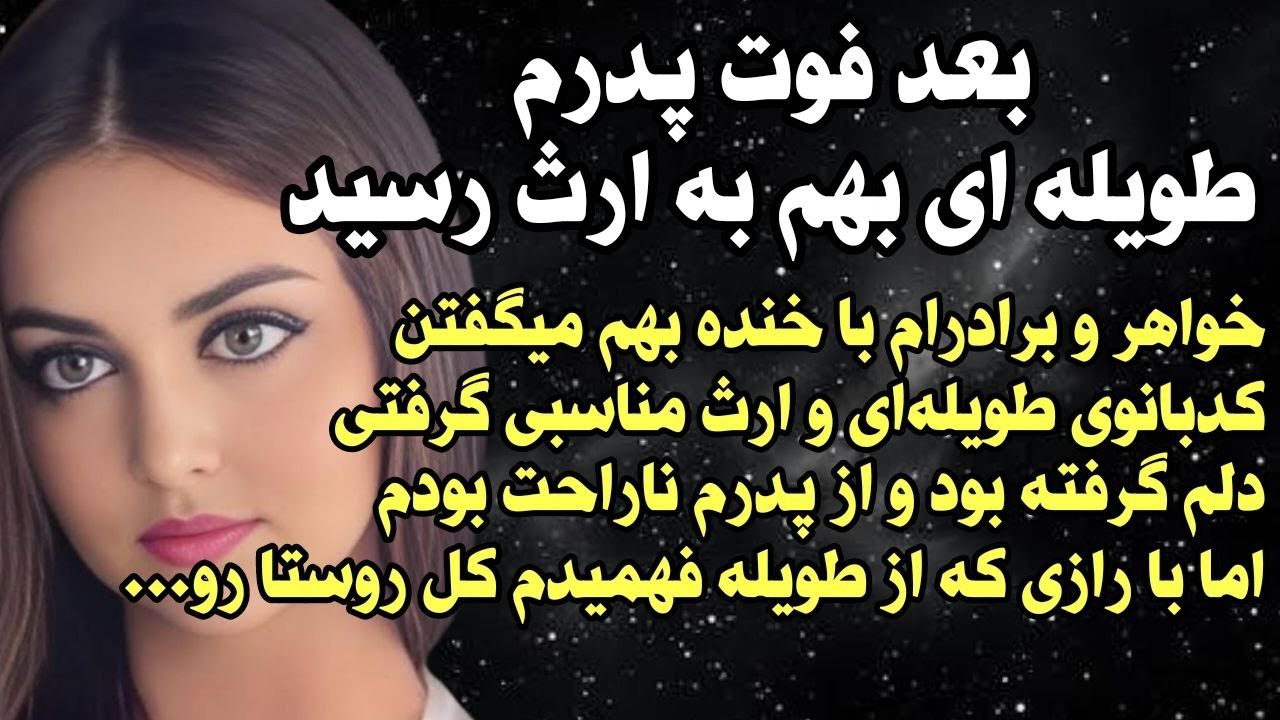 داستان شنیدنی واقعی پدرم ارث عجیبی برام گذاشت... 🥹 واقعی و ارسالی از طرف شما ، پادکست و داستان فارسی