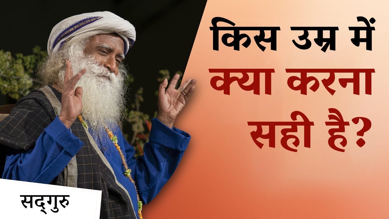 किस उम्र में क्या करना सही है? | | Sadhguru Hindi
