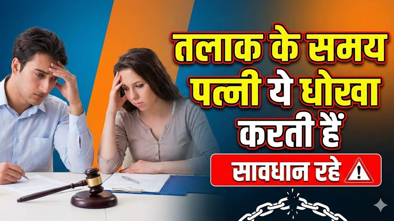 तलाक के समय पत्नी का ये 'धोखा' कर देगा बर्बाद! 😱 सावधान रहें #divorce #legal