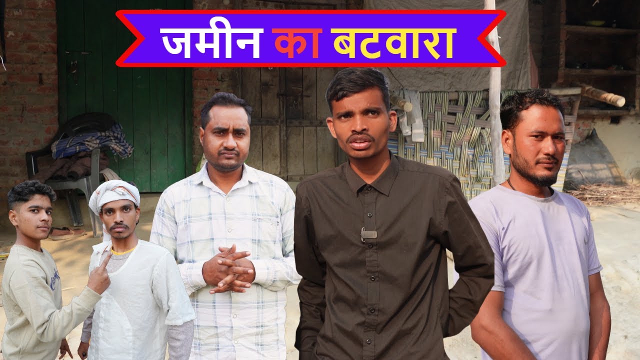 जमीन का बटवारा - Jameen ka Batwara- Ajeej Comedy | FunzoyaL Team