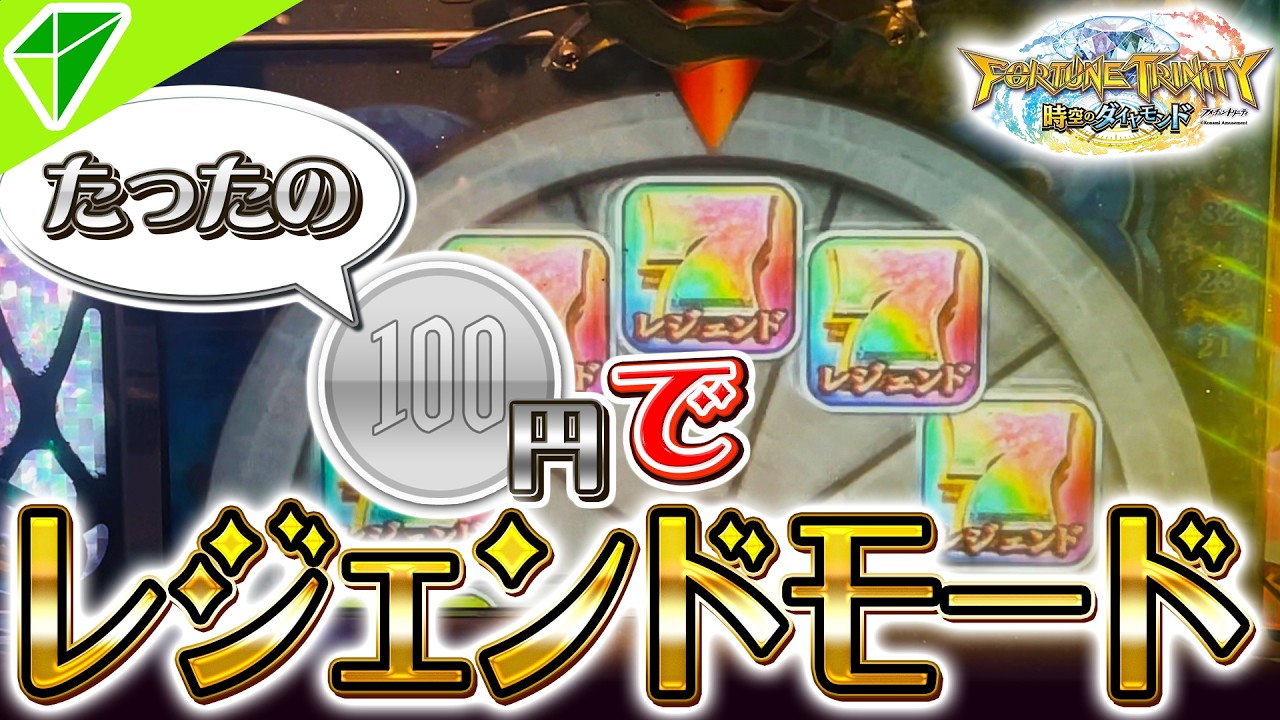【100円攻略】都会のど真ん中に100円でレジェンドモード当たる激ヤバ店ゲーセンがありましたｗｗ【FT5/フォーチュントリニティ時空のダイヤモンド】