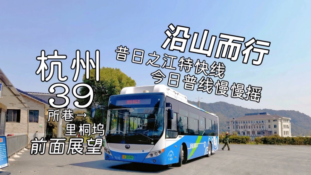 【沿山而行•昔日之江特快线 今日普线慢慢摇】杭州公交39路 所巷→里桐坞 全程POV 前面展望 超广角