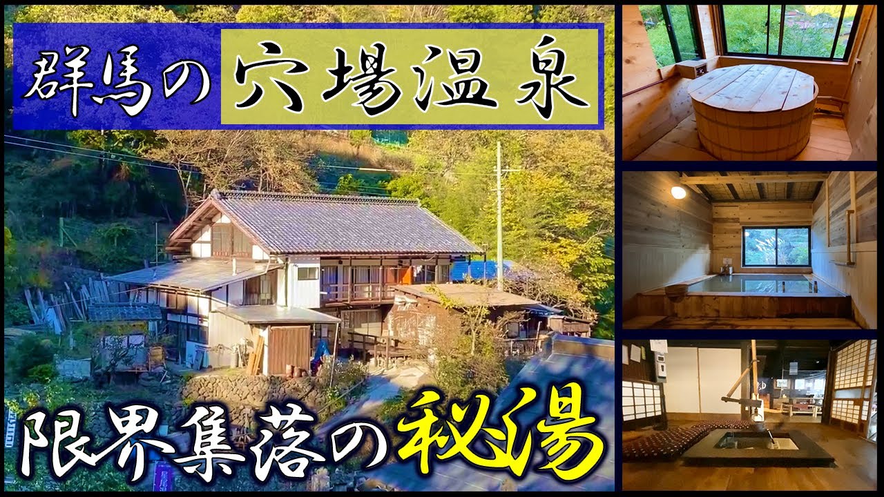 【星尾温泉】一度は絶対に訪れたい群馬県の限界集落にある秘湯『星尾温泉』日帰り旅行・ドライブにおすすめ【限界集落・田舎の風景】