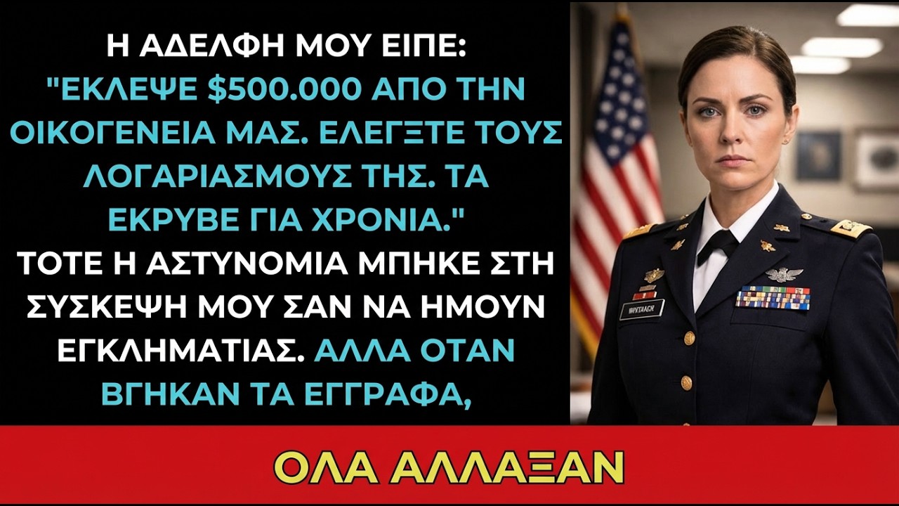 Η αδελφή μου είπε ότι έκλεψα 500.000$ — μετά μπήκε η αστυνομία