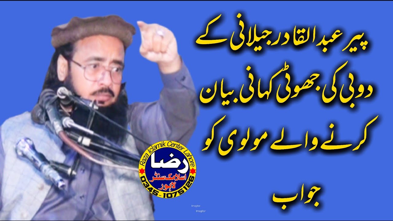 پیر عبدالقادر جیلانی کے دھوبی کی جھوٹی بات کا جواب