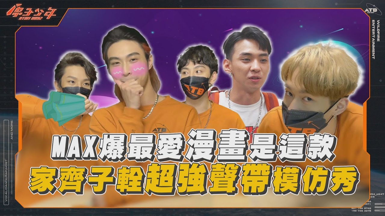【獨家企劃】MAX爆最愛漫畫是這款，家齊子輇超強聲帶模仿竟然連青蛙都會回應？！｜家齊、煥鈞、MAX、有翔、巴比、子翔｜@atomboyz4781 ｜NOWnews