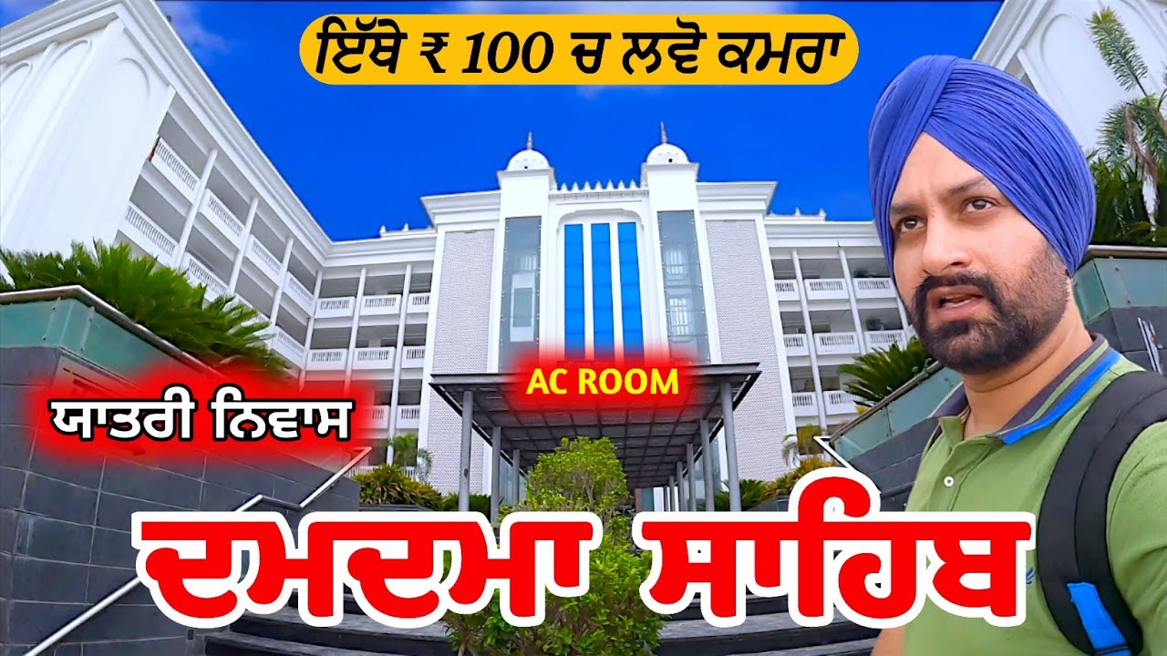 Yatri Niwas Talwandi Sabo। Damdama Sahib। Bathinda । ਦਮਦਮਾ ਸਾਹਿਬ ਯਾਤਰੀ ਨਿਵਾਸ । AC Room booking