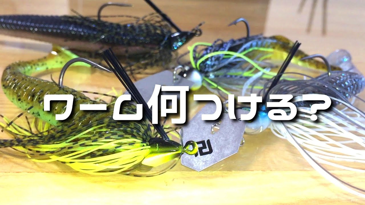 【バス釣り】チャターベイトとスイミングジグのトレーラーワーム