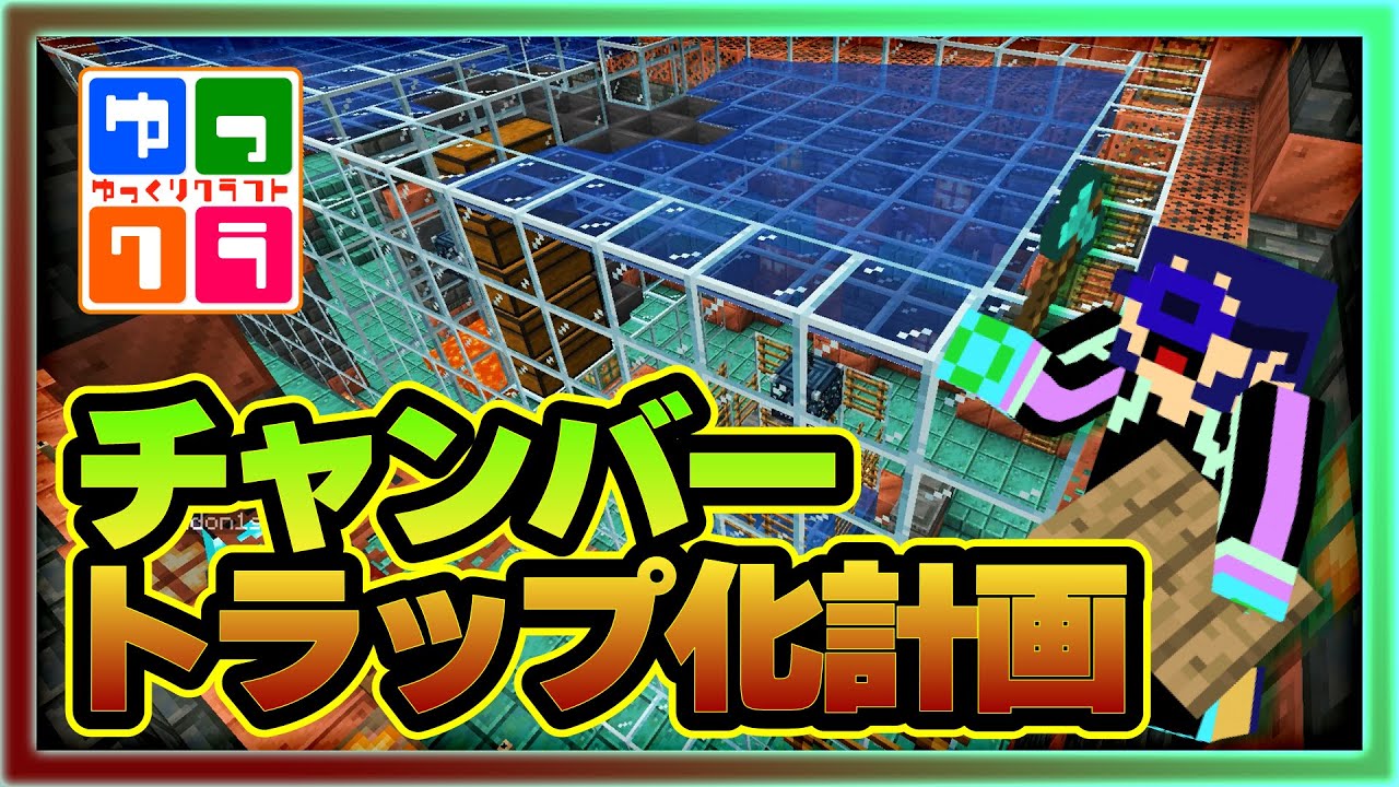 【マイクラ】【ゆっクラ2】 チャンバーをトラップ化する #43