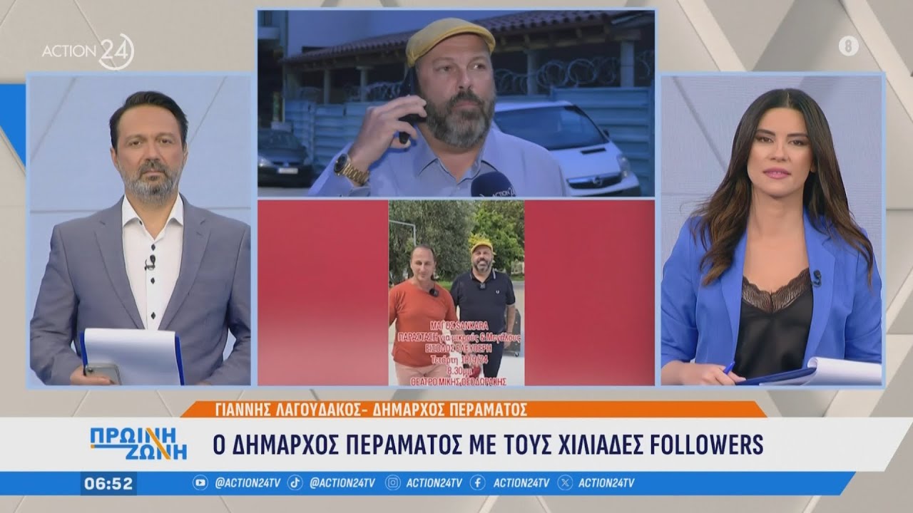 O δήμαρχος Περάματος με τους χιλιάδες followers | Πρωινή Ζώνη | ACTION 24