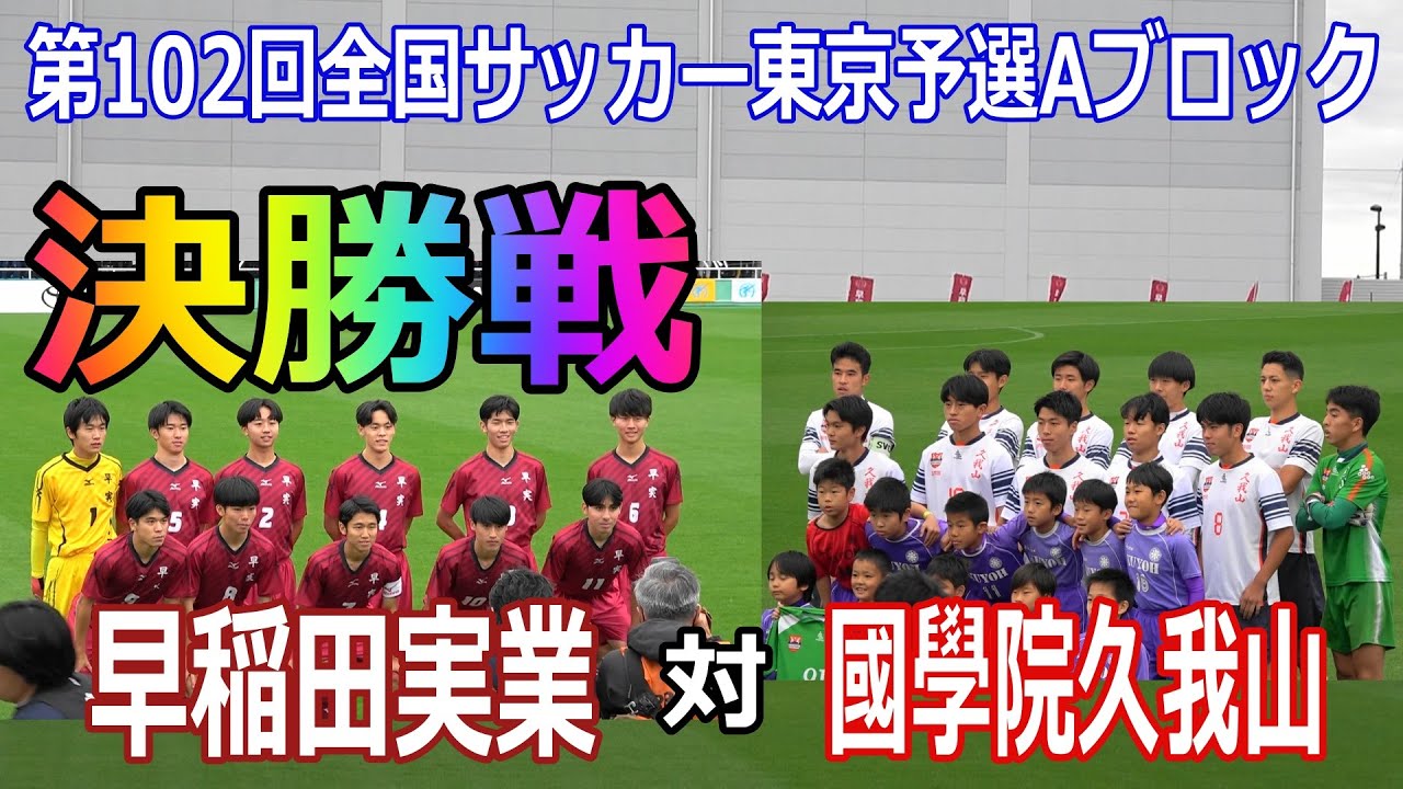 【決勝戦】國學院久我山 VS 早稲田実業　⚽第102回全国高校サッカー選手権東京予選 Aブロック決勝 2023.11.11