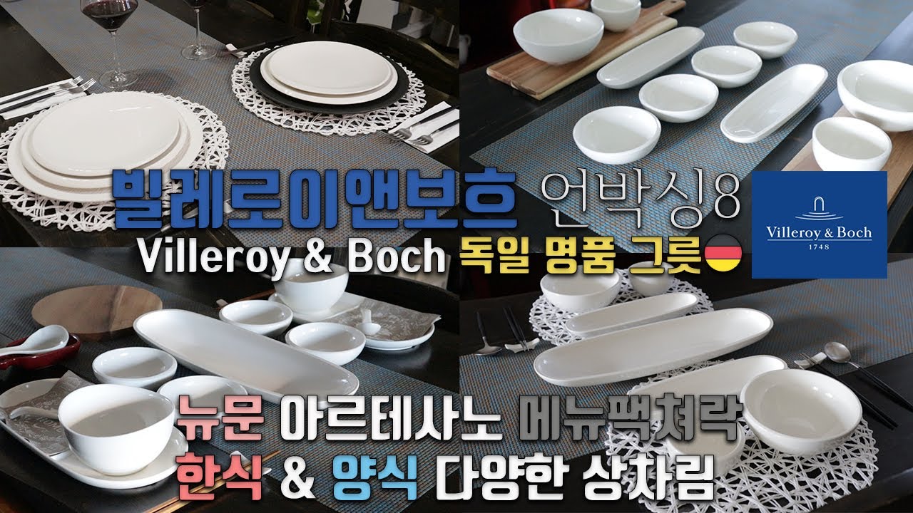 [덴버생활]쇼핑🛍& 톡 빌레로이앤보흐 그릇 언박싱8🛍 한식에 어울리는 빌보접시🍽 빌보 뉴문 아르테사노 메뉴팩처락 라인 빌보 한식 양식 세팅👩‍🍳 빌보 그릇추천👍
