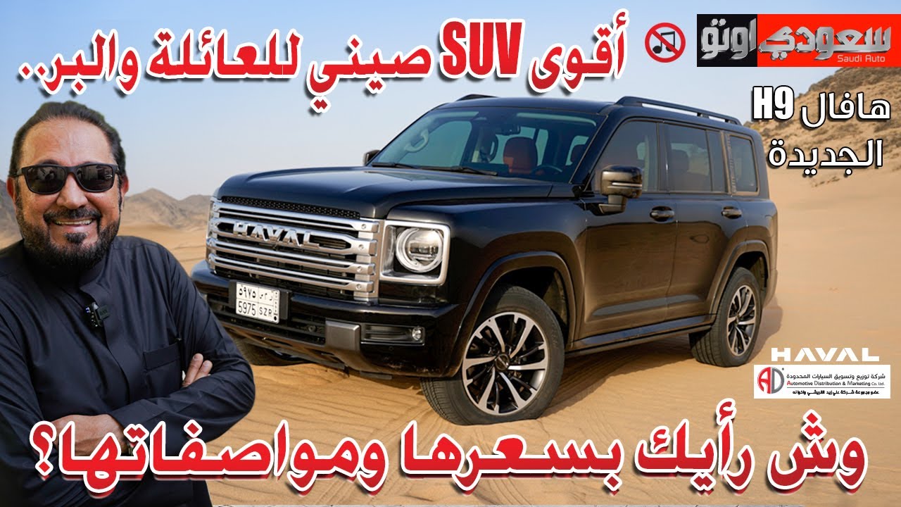 هافال H9 موديل 2026 | بكر أزهر | Haval H9 | سعودي أوتو