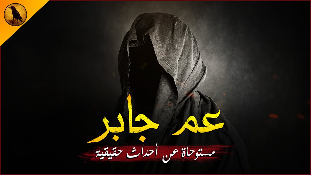 مستوحاة عن أحداث حقيقية لشابين من الإسكندرية يروي أحدهم حكاية مرعبة جداً عن حارس عقار يدعى عم جابر !