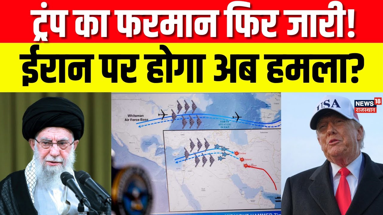 Iran US Tension : ट्रंप करेंगे ईरान पर हमला? 300 फाइटर जेट बॉर्डर की ओर हुए रवाना! | N18G | Trump
