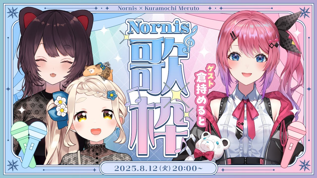 【#Nornis歌枠】真夏の楽しいカラオケ配信！新情報もあります！【Nornis(戌亥とこ・町田ちま)/倉持めると/にじさんじ】