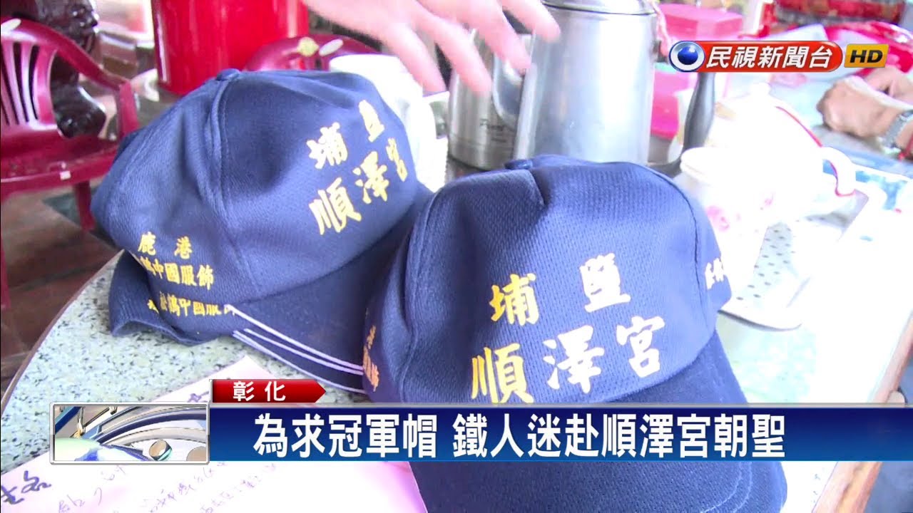 神明有保佑拿冠軍 帽暴紅廟方趕加訂－民視新聞