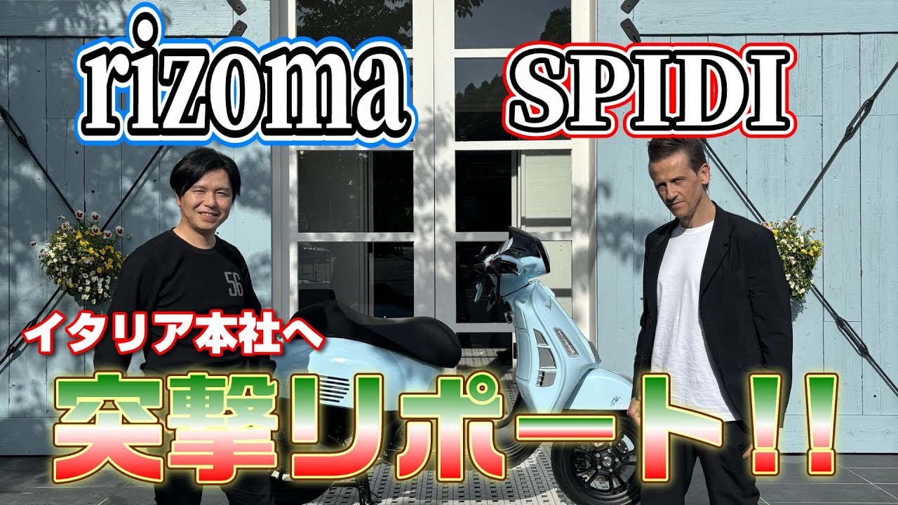 非公開エリアに特別潜入！！　rizoma & SPIDI イタリア本社突撃レポート