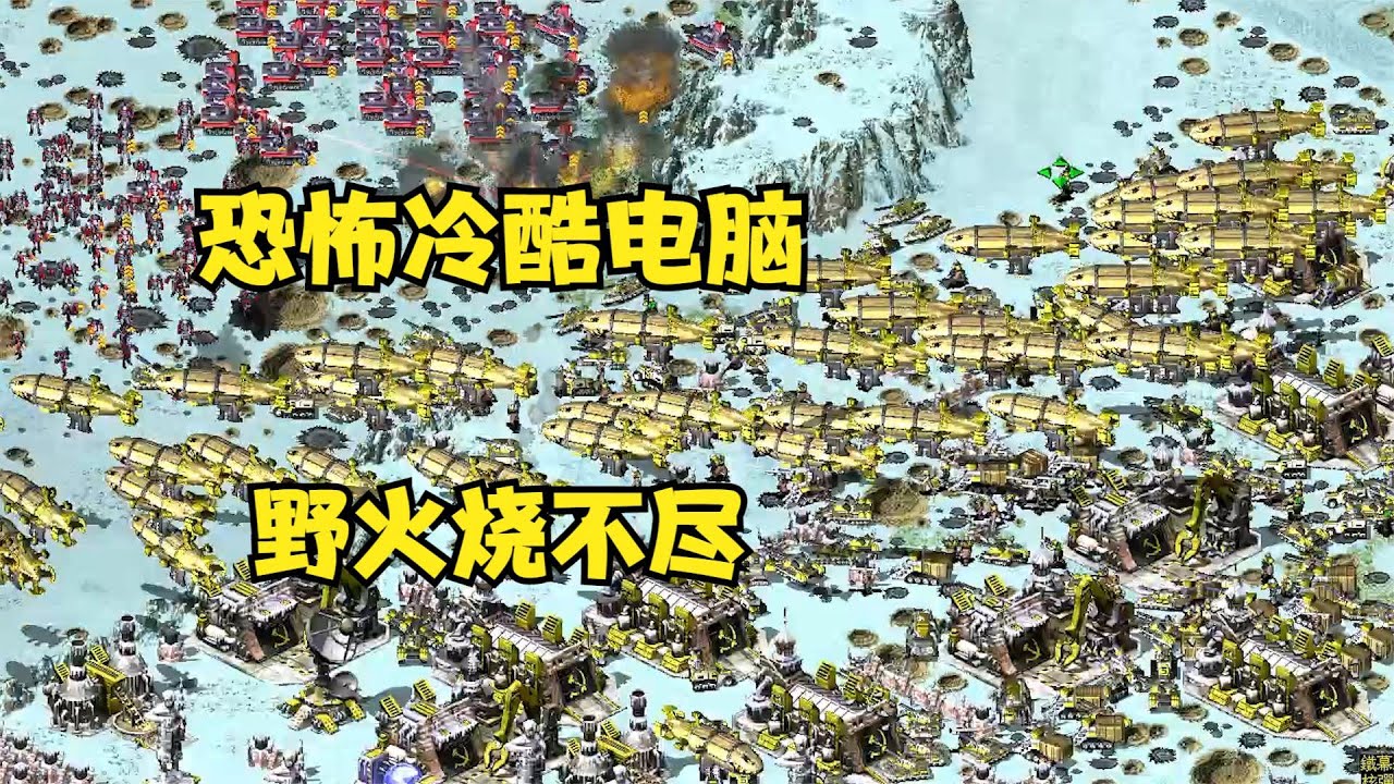 《红色警戒2 Red Alert 2》红警挑战超级AI冷酷电脑！野火烧不尽春风吹又生大战一小时！