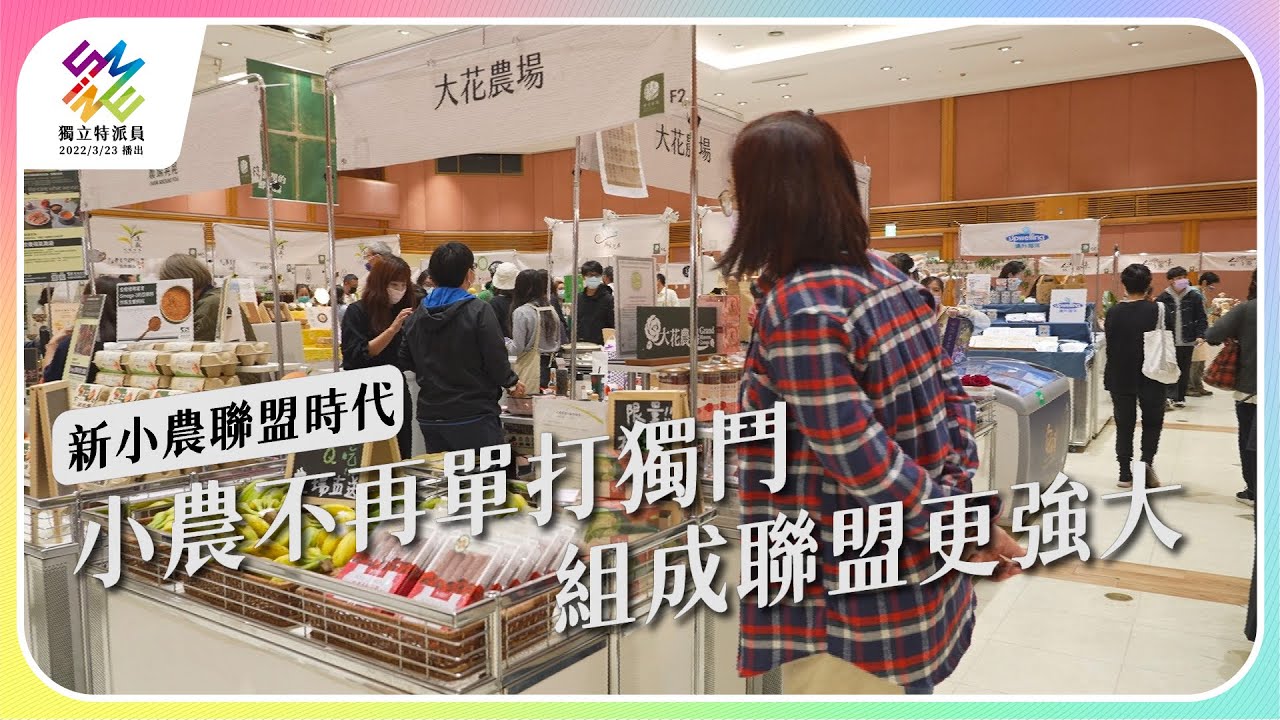小農不再單打獨鬥，組成聯盟更強大。｜新小農聯盟時代｜公視 #獨立特派員 第753集 20220608
