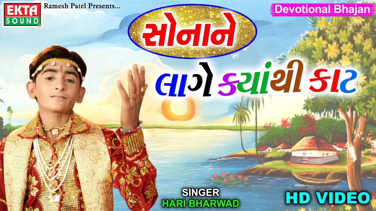 Sonane Lage Kyan Thi Kaat || Hari Bharwad || HD Video || Devotional Song || Ekta Sound