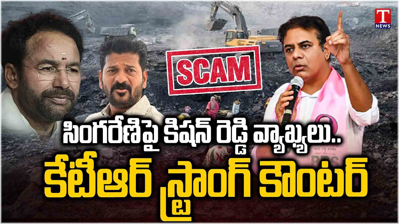 సింగరేణి కుంభకోణంపై కిషన్ రెడ్డి విచిత్రమైన వాదన చేయడం ఆశ్చర్యకరం: కేటీఆర్ |