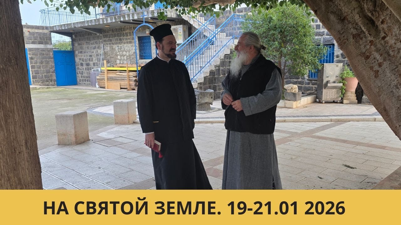 СНОВА НА СВЯТОЙ ЗЕМЛЕ 19-22 января 2026