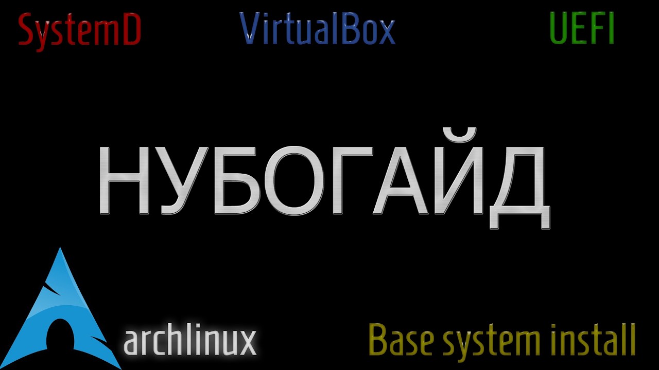 Установка archlinux с использованием SSH в VirtualBox. Базовая система.