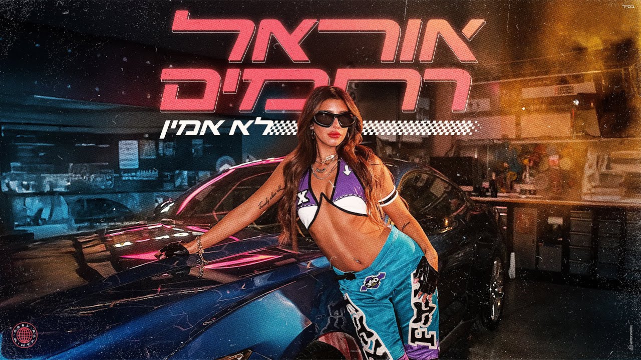 אוראל רחמים- לא אמין (prod. By DUDA)