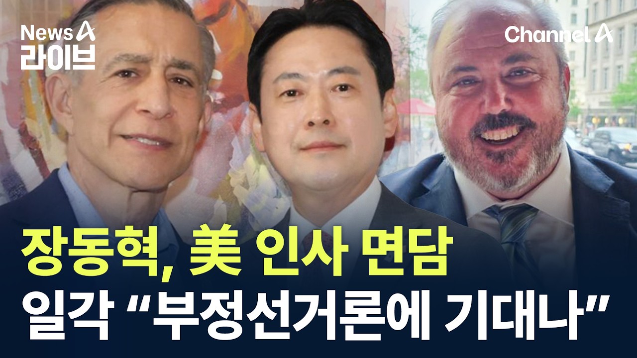 장동혁, 美 인사 면담&hellip;일각 &ldquo;부정선거론에 기대나&rdquo; / 채널A / 뉴스A 라이브