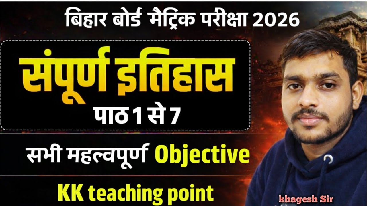 कक्षा 10वीं इतिहास चैप्टर 1 से 7 | सभी ऑब्जेक्टिव प्रश्न + मौखिक पूछताछ | Board Exam..