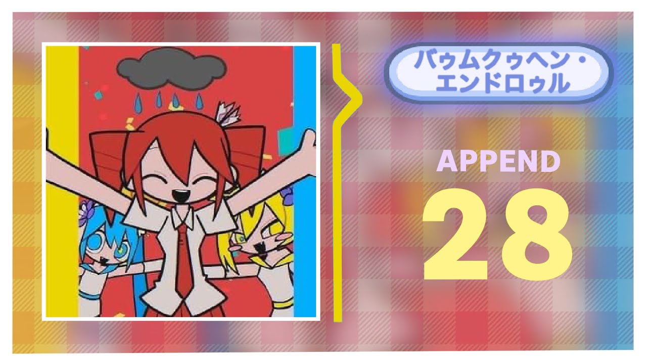 バゥムクゥヘン・エンドロゥル - APPEND 28 (Fanmade)