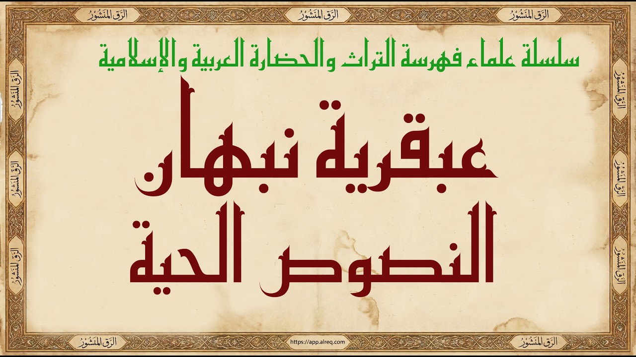 علم النصوص الحية  عبقرية نبهان