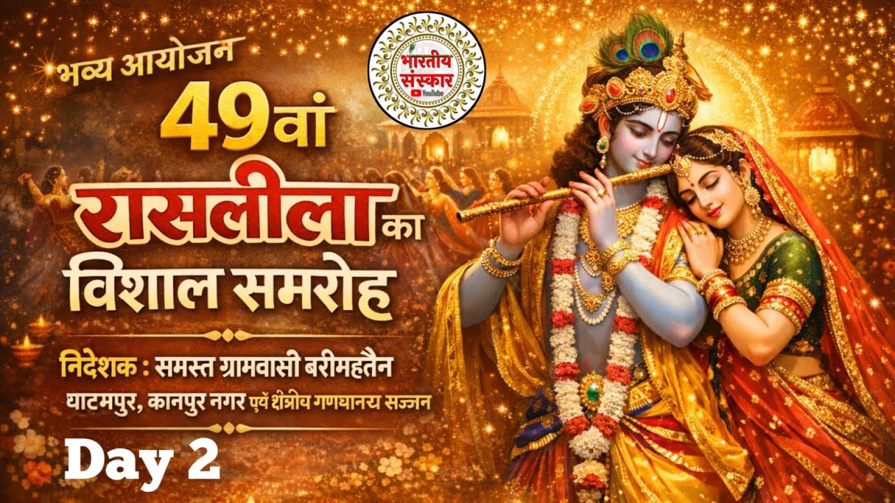 #live🔴49वाँ विशाल रासलीला समारोह !! श्री बिहारी जी मन्दिर ग्राम- बरीमहतैन, घाटमपुर कानपुर नगर Day 2