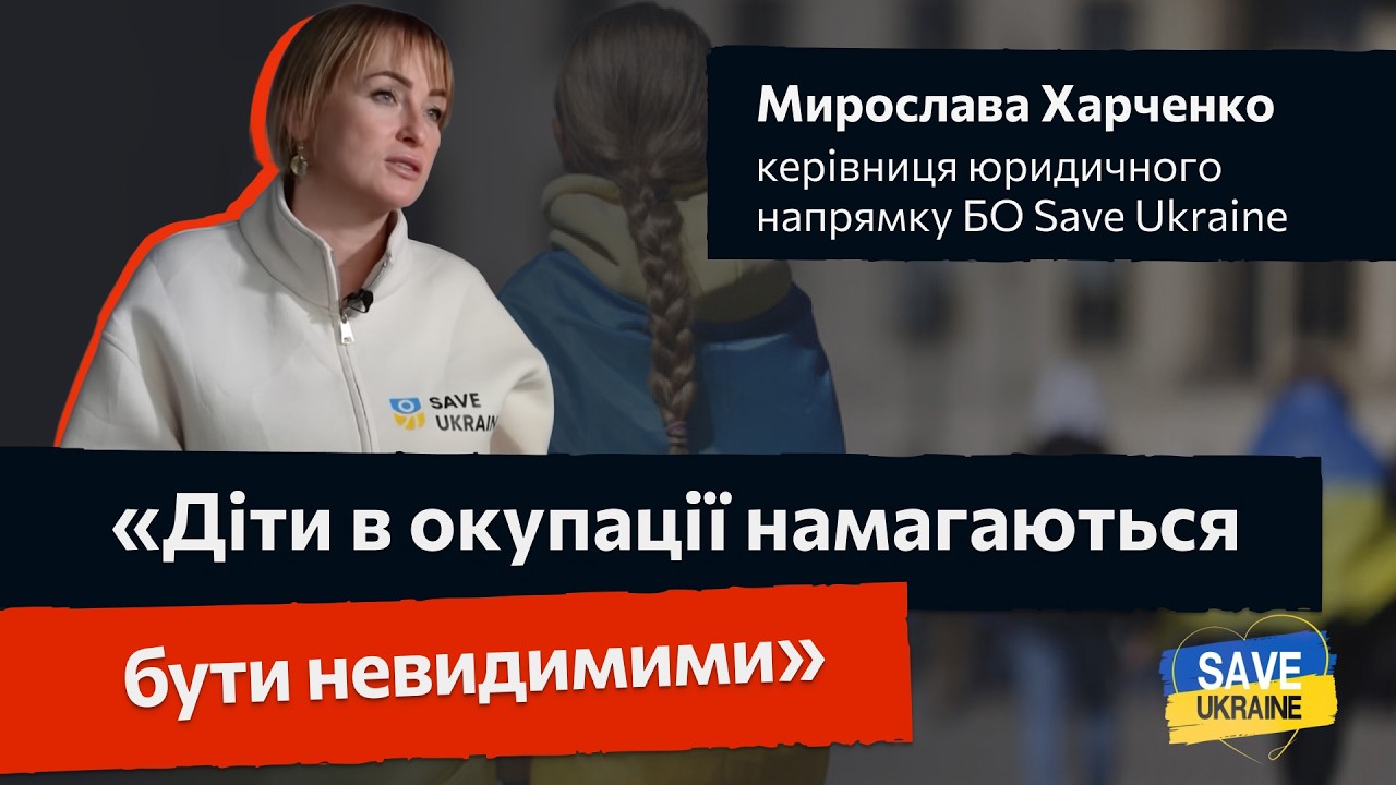 «Діти в окупації намагаються бути невидимими» - Мирослава Харченко