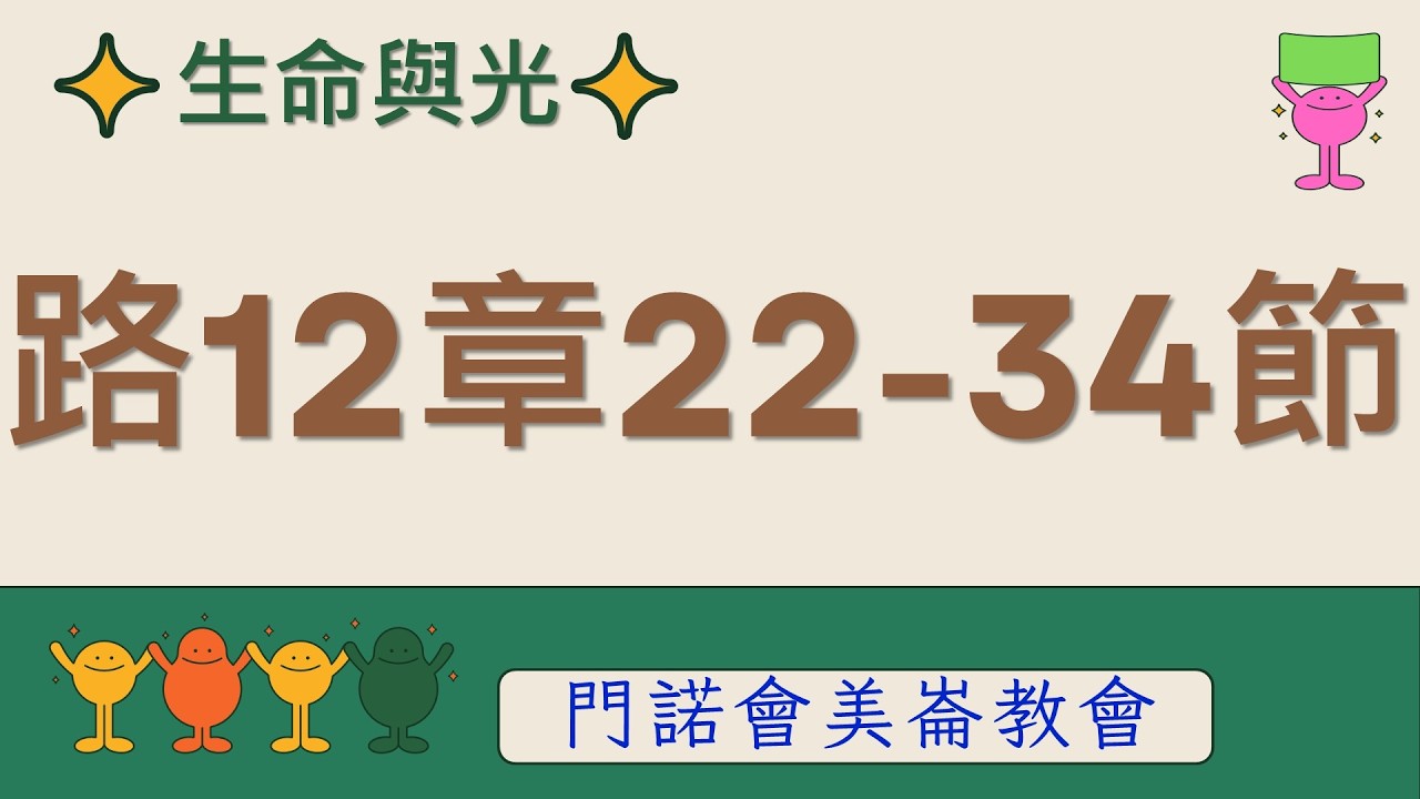 生命與光～路加福音12章22-34節