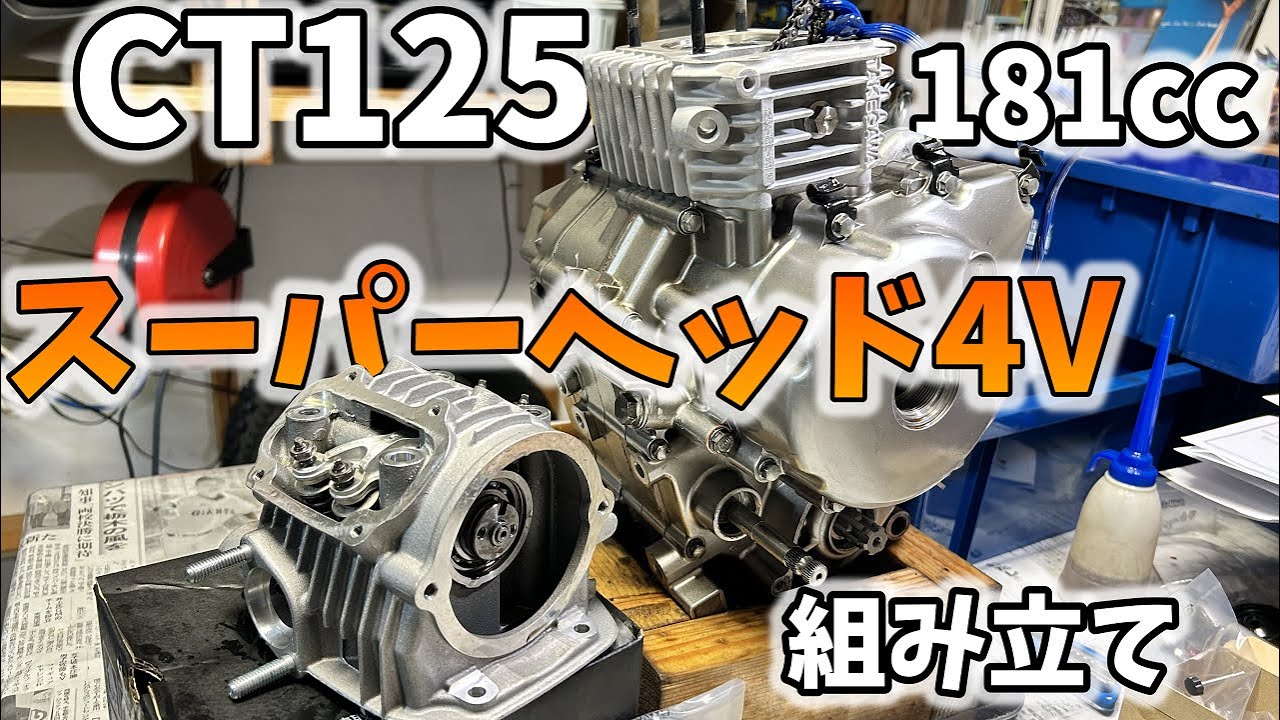 【CT125 ハンターカブ】181cc 4Vボアアップキットを組み込む