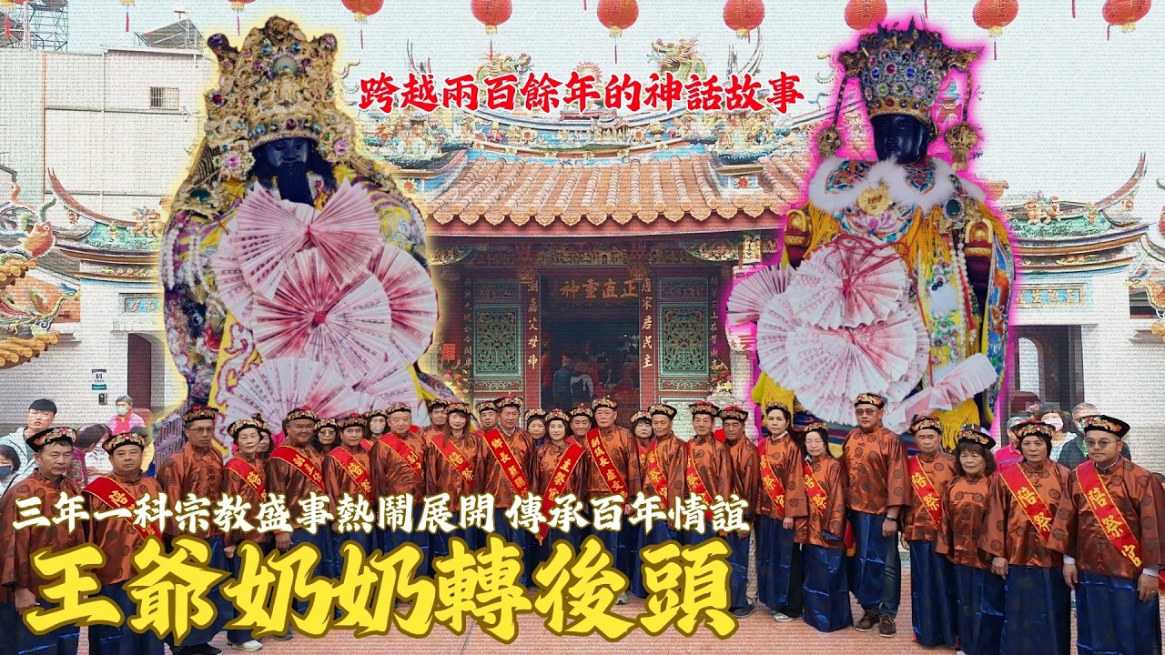 【大年初二 跨越兩百餘年神話故事 三年一科宗教盛事熱鬧展開 王爺奶奶回麟洛遶境傳承百年情誼】屏東 #麟洛鄭成功廟.福聖宮恭迎 #王爺奶奶 回娘家文化祭遶境大典】 #九如三山國王廟 【歡迎訂閱分享謝謝】