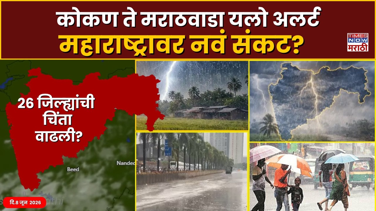 Maharashtra Weather :मान्सूनची एन्ट्री,पण चिंता कायम!26 जिल्ह्यांना पावसाचा यलो अलर्ट|Monsoon Update
