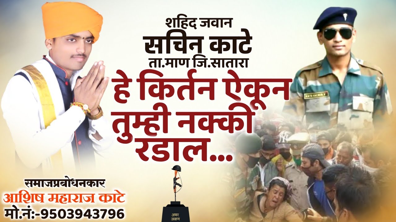 हे किर्तन ऐकून तुम्ही नक्की रडाल..शहीद जवान (सचिन विश्वनाथ काटे)आशिष महाराज काटे|Ashish Maharaj Kate