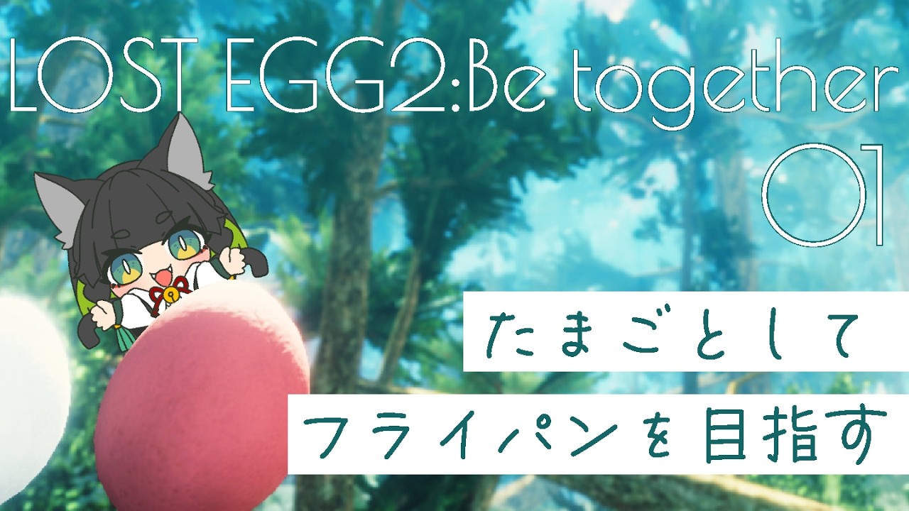 【LOST EGG2:Be together】ねこはたまごなり。ﾊﾟｧﾝをめざせ！【#翠の配信絵巻】