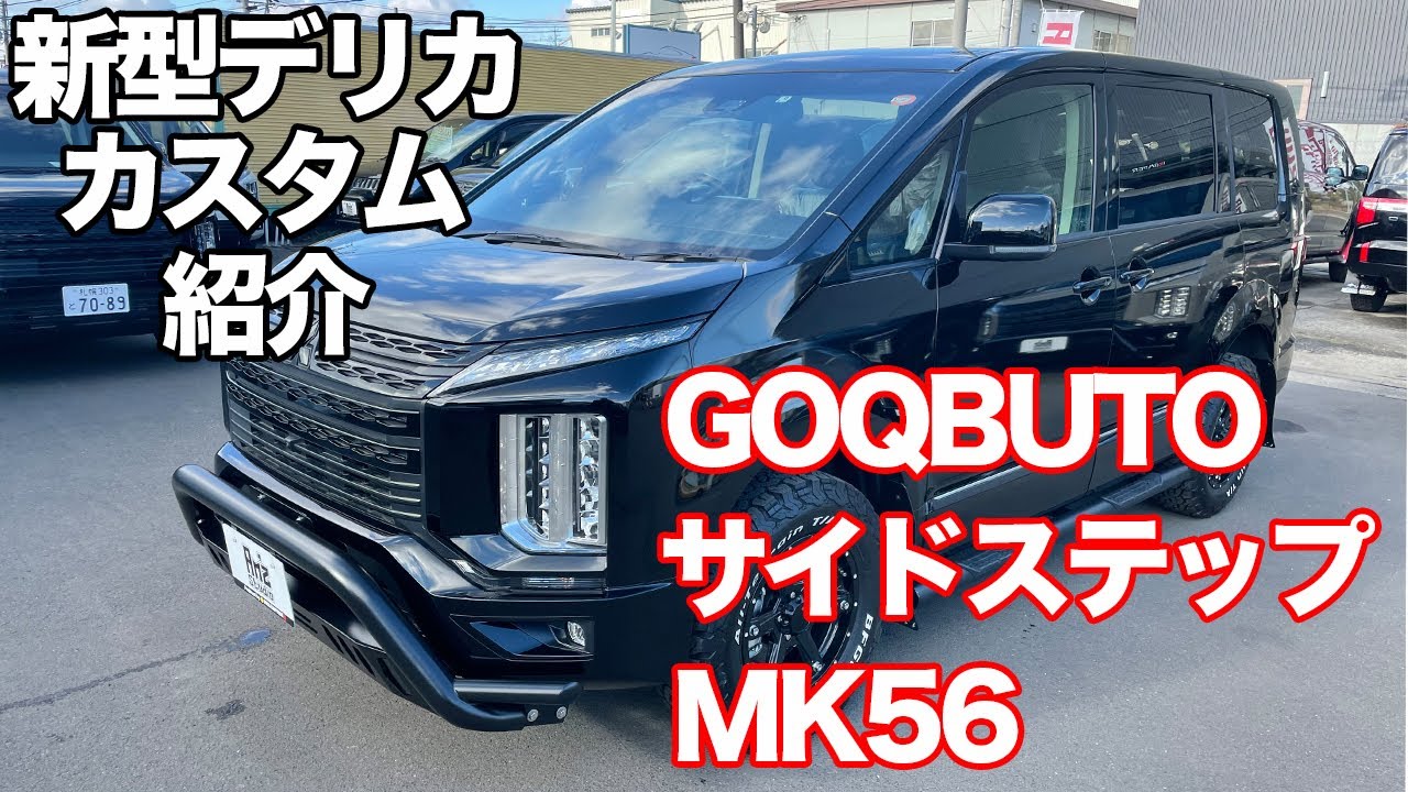 ◆新型デリカD5 GOQBUTO &JAOSサイドステップ&MK56ミルドブラック　^ ^カスタム車両のご紹介◆