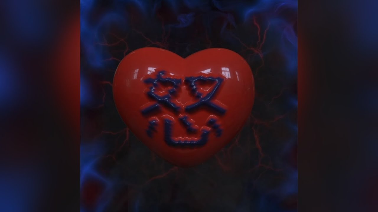 J Jelly - 煩 ♡怒
