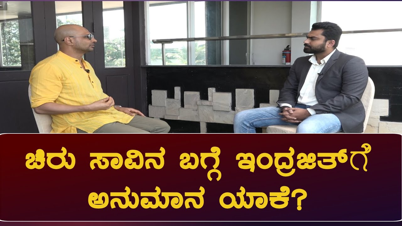 Exclusive:ಚಿರು ಸಾವಿನ ಬಗ್ಗೆ ಇಂದ್ರಜಿತ್ ಗೆ ಅನುಮಾನ ಯಾಕೆ ?Indrajit lankesh lankesh interview with Rahman
