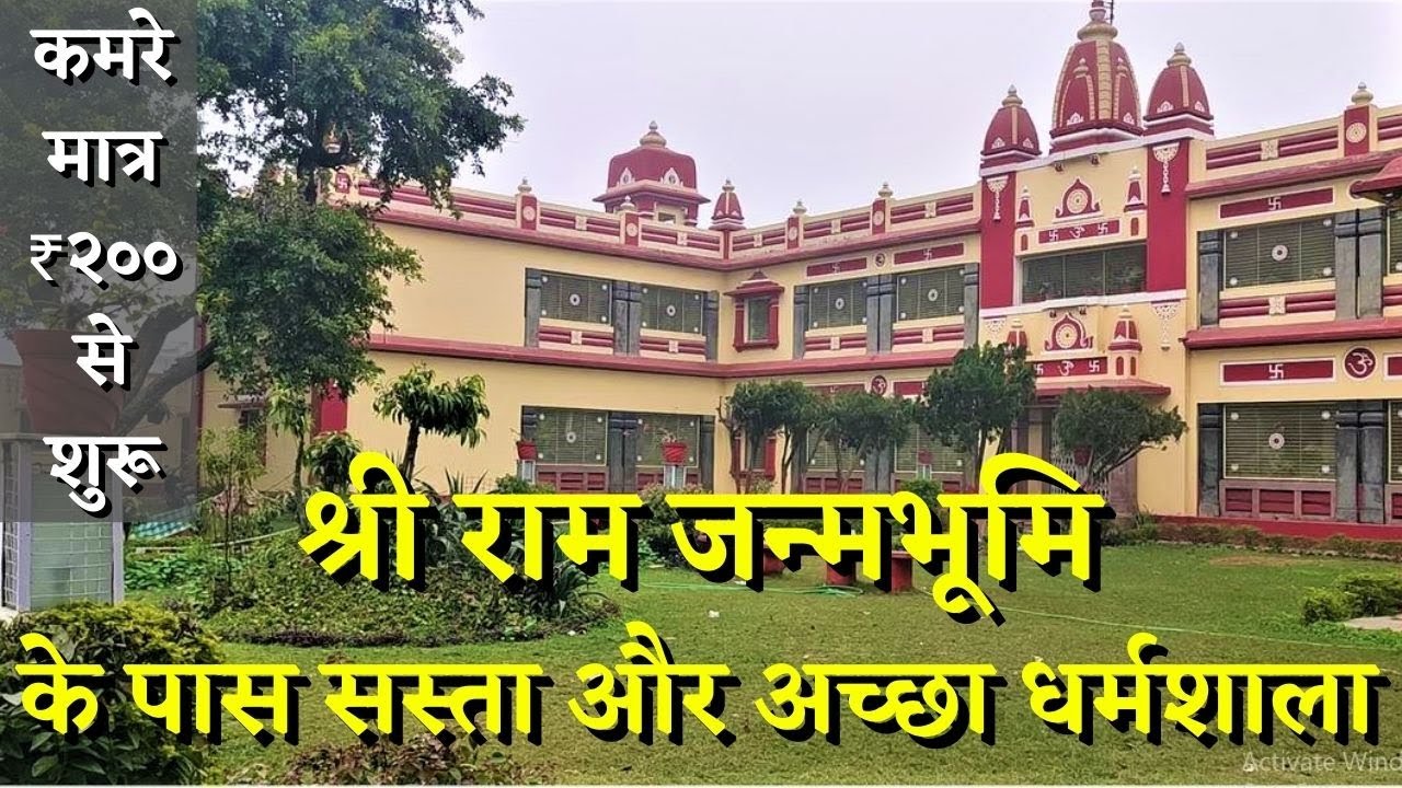 Birla Dharmshala in Ayodhya | सस्ता और अच्छा धर्मशाला | Dharmshala near Railway Station